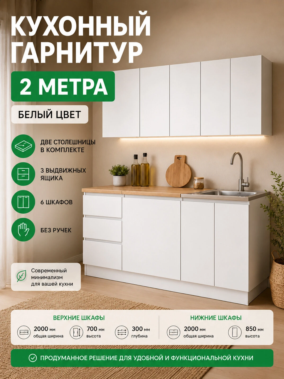 Кухонный гарнитур 2м со столешницей, 200х60х210 см, ЛДСП, цвет Белый