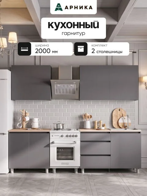ARNIKA Кухонный гарнитур "Довер", 2м, Графит серый/дуб сонома
